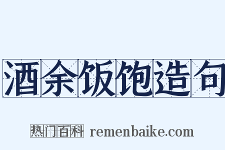酒余饭饱造句是什么意思的图片